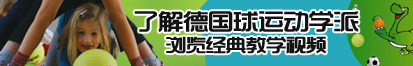 男人靠女人视频色欲网站了解德国球运动学派，浏览经典教学视频。